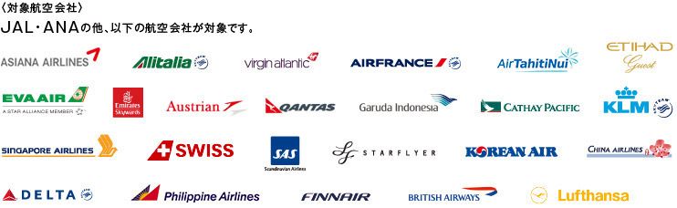 28社の対象航空会社
